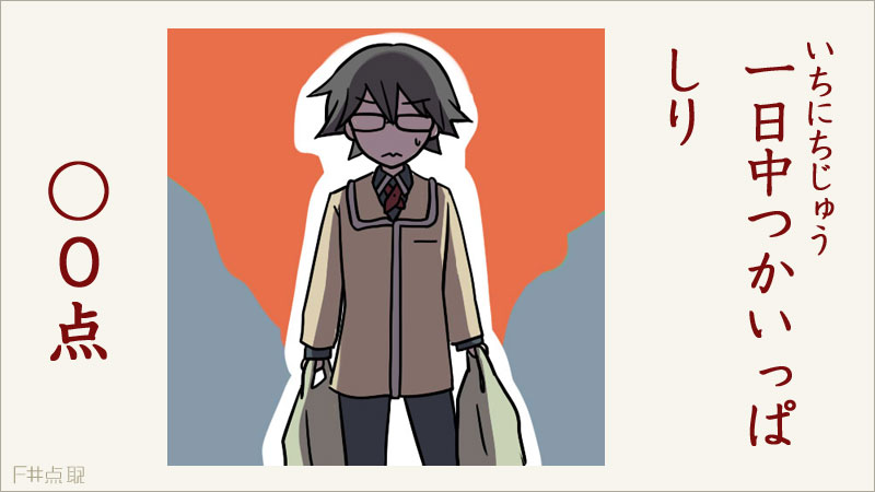 一日中つかいっぱしり　○0点