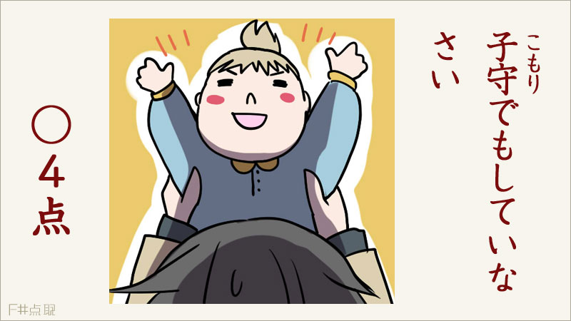 子守でもしていなさい　○4点