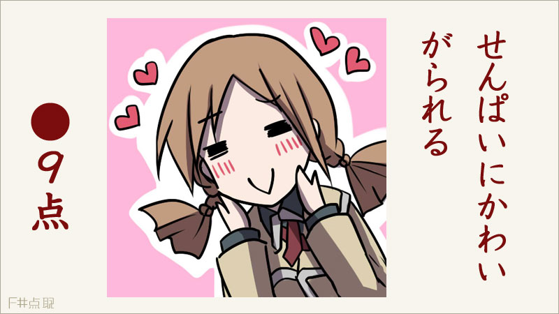 せんぱいにかわいがられる　●9点