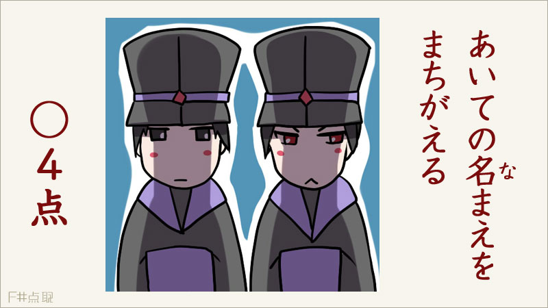 あいての名まえをまちがえる　○4点