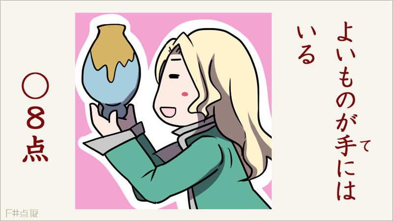 よいものが手にはいる　○8点